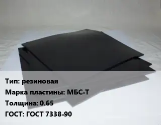 Пластина РТИ резиновая МБС-Т s=0.65 ГОСТ: ГОСТ 7338-90